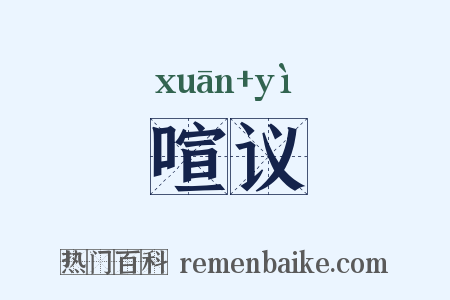 喧议是什么意思的图片